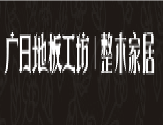 廣日地板加盟