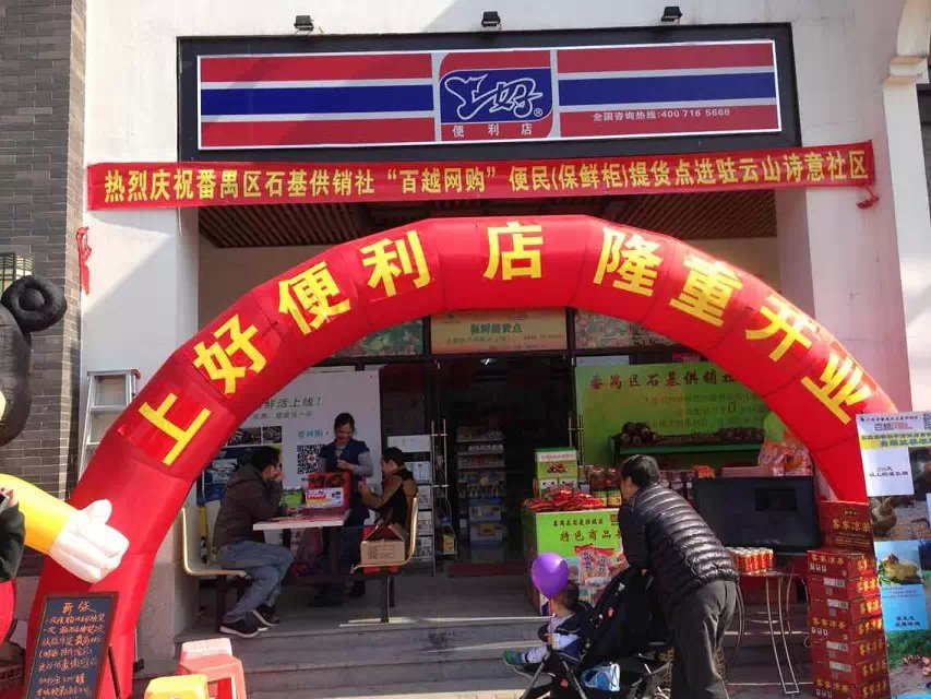 上好便利店加盟