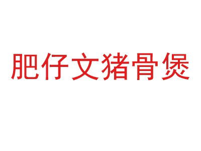 肥仔文豬骨煲加盟