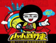 小小踐行家加盟