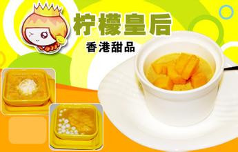 檸檬皇后加盟