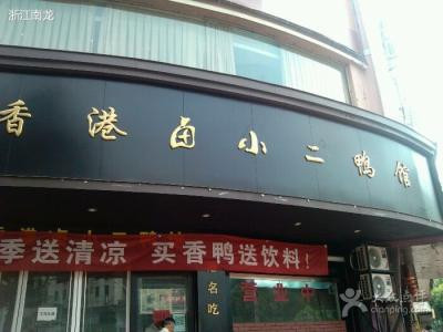 香港鹵小二鴨館加盟