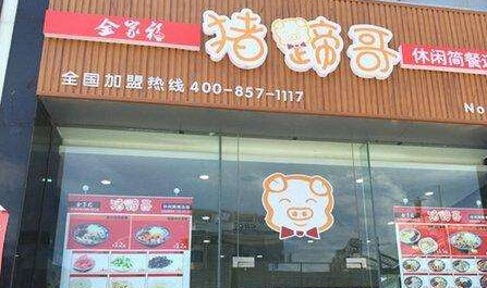 豬蹄哥加盟費(fèi)是多少？
