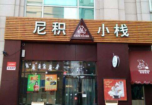尼積小棧加盟