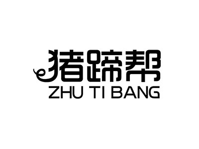 豬蹄幫加盟