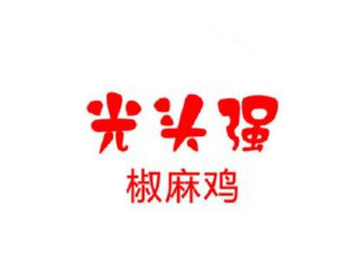 光頭強(qiáng)椒麻雞加盟