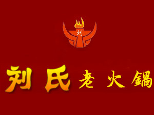 劉氏老火鍋加盟