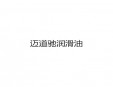 邁道馳潤滑油加盟
