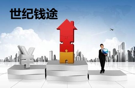 世紀(jì)錢途