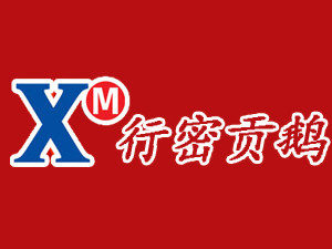 行密貢鵝加盟