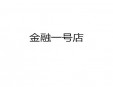 金融一號店加盟