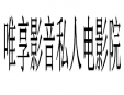唯享影音私人電影院加盟
