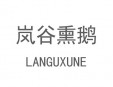 嵐谷熏鵝加盟