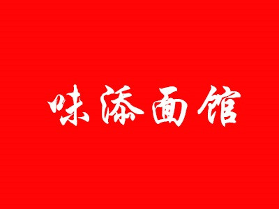 味添面館加盟