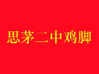 思茅二中雞腳加盟