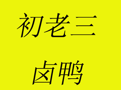 初老三鹵鴨加盟