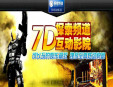 探索頻道7D互動影院加盟