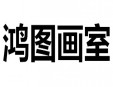 鴻圖畫室加盟