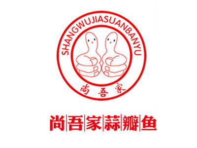尚吾家蒜瓣魚加盟