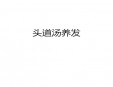 頭道湯養(yǎng)發(fā)加盟