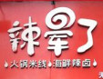 辣暈了火鍋米線加盟