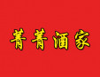 菁菁酒家加盟