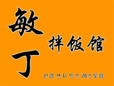 敏丁拌飯加盟
