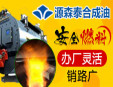 源森泰巨能油加盟
