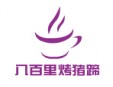 八百里烤豬蹄加盟