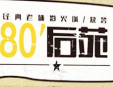 80后苑主題火鍋加盟