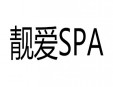 靚愛SPA加盟