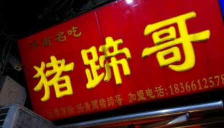 豬蹄哥加盟