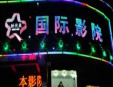 時代風(fēng)私人影院加盟