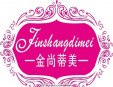 金尚蒂美化妝品加盟