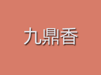 九鼎香加盟