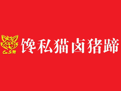 饞私貓鹵豬蹄加盟