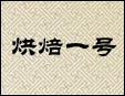 烘焙一號(hào)面包加盟