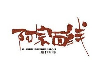 阿宗面線加盟