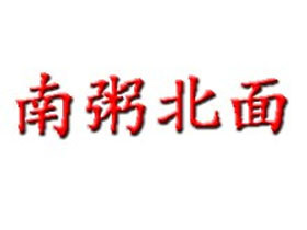 南粥北面加盟