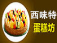西味特蛋糕加盟