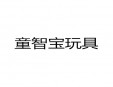 童智寶玩具加盟