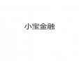 小寶金融加盟