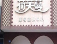 荷芙蔓美容加盟