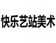 快樂藝站美術加盟