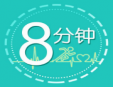 8分鐘減肥加盟