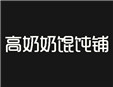 高奶奶餛飩鋪加盟