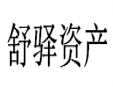 舒驛資產(chǎn)加盟
