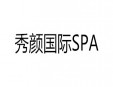 秀顏國際SPA加盟