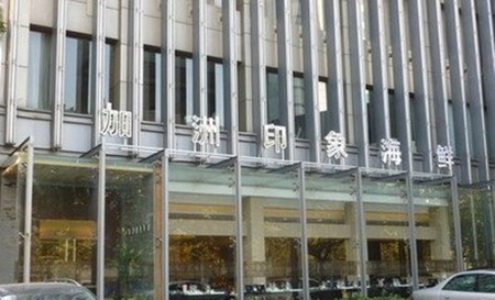 加洲印象海鮮自助