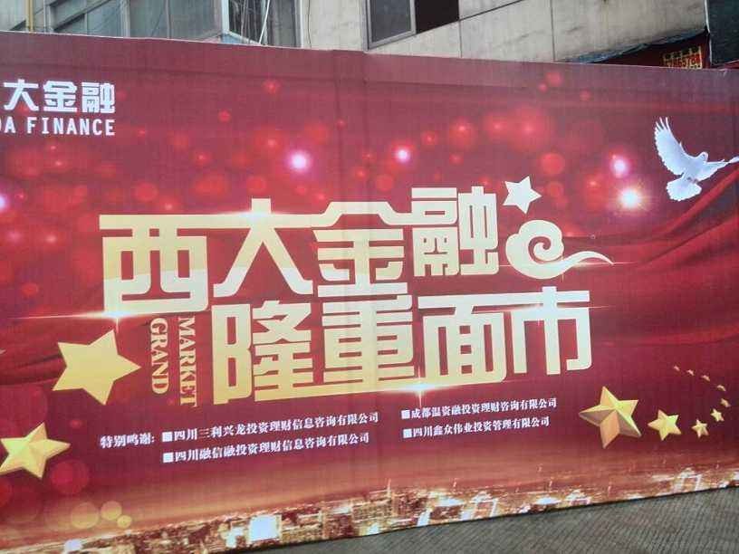 西大金融超市